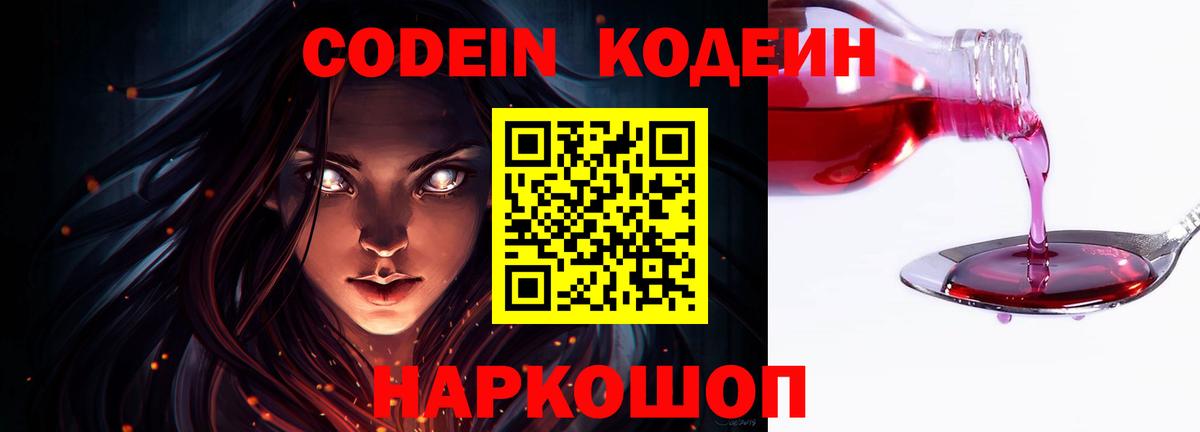 Codein напиток Lean (лин) Мичуринск